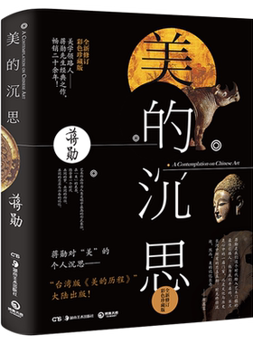 美的沉思 修订彩色珍藏版 蒋勋美术史经典之作美的历程大陆 散文随笔美学正版畅销书籍吴哥之美破解莫奈之美正版包邮