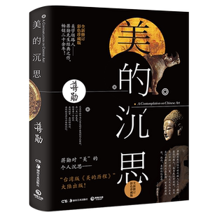 美的沉思 修订彩色珍藏版 蒋勋美术史经典之作美的历程大陆 散文随笔美学正版畅销书籍吴哥之美破解莫奈之美正版包邮