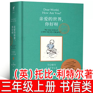 亲爱的世界，你好呀 正版（英）利特尔著三年级上册必读课外书小学生阅读一个小男孩真实又奇幻的全球旅行课外读物北京联合出版社