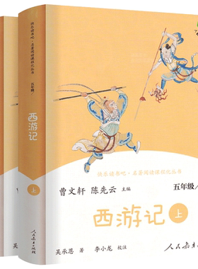 西游记上下2册正版原著曹文轩人教版快乐读书吧五年级下册小学生必读课外书阅读书籍青少年版文言文白话文学生版人民教育出版社