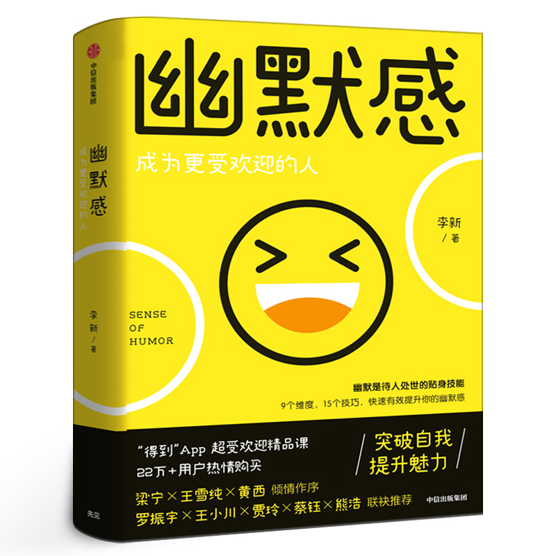 幽默感成为更受欢迎的人李新著正版书得到人气课程人际交往沟通技巧口才人生乐观失望希望悲剧喜剧即用快速有效提升中信出版社