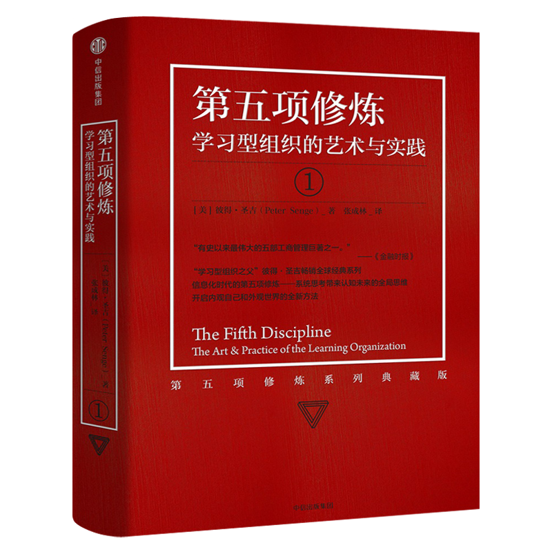 第五项修炼 学习型组织的艺术与实践正版包邮 终身学习提出者彼得圣吉著 21世纪的质量管理大师 企业管理书籍畅销书籍 中信出版社