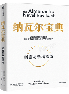 纳瓦尔宝典财富与幸中信出版