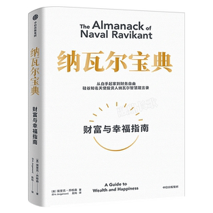 纳瓦尔宝典 财富与幸福指南 埃里克乔根森著正版包邮 纳瓦尔箴言录 投资管理人生智慧宝典天使投资中信出版社正版书籍
