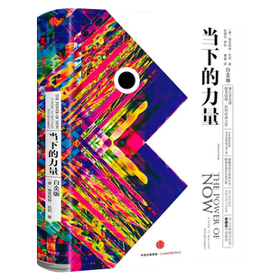 当下的力量正版 新版白金版 埃克哈特·托利著张德芬 活在当下 自我实现励志读物心灵大师经典之作畅销书籍排行榜 中信出版社