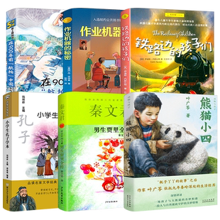 四年级课外书6册 熊猫小四+在900年前航拍中国+作业机器的秘密+铁路边的孩子们+小学生孔子学本+男生贾里全传百班千人大阅小森kq48