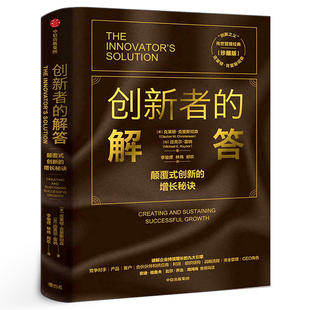 创新者的解答(珍藏版) (美)克莱顿·克里斯坦森,(加)迈克尔·雷纳著 企业管理 创新者系列 传世管理经典 中信出版社
