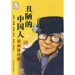 柏杨原著 漫画演绎版 丑陋 中国人