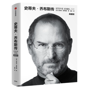 史蒂夫乔布斯传 典藏版正版包邮 沃尔特艾萨克森著 自传授权传记中文版乔布斯授权传记 人文社科成功励志人文传记书籍 中信出版社