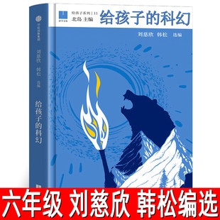 给孩子的科幻 正版刘慈欣、韩松编选北岛主编六年级下册必读课外书小学生科幻类小说书籍青少年五年级给孩子系列中信出版社集团