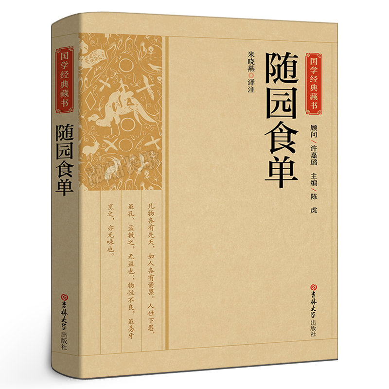 国学经典藏书:随园食单正版中国饮食名著美食大全书记述了清代烹饪技术和南北菜点的重要著作研究传统菜指导性史藉菜谱CS