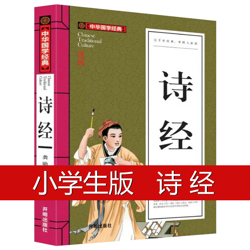 诗经 中华国学经典正版诗经译注析通解 全诗经全集选今注 文白对照 启蒙诵读书籍畅销书 小学生中学生儿童无障碍阅读正版书籍