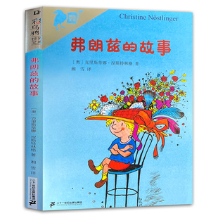 弗朗兹的故事 正版书包邮新版彩乌鸦系列全套儿童文学弗狼兹的故事小学生二年级下课外阅读书籍非注音版21二十一世纪出版社