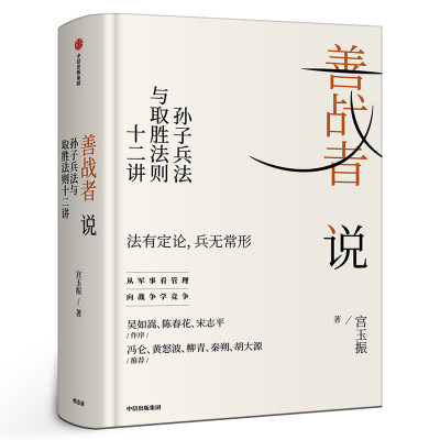 善战者说 孙子兵法与取胜法则十二讲 宮玉振著正版包邮书籍 商战智慧 向孙子兵法学管理 战略 经济 孙子兵法 北大教授 中信出版社