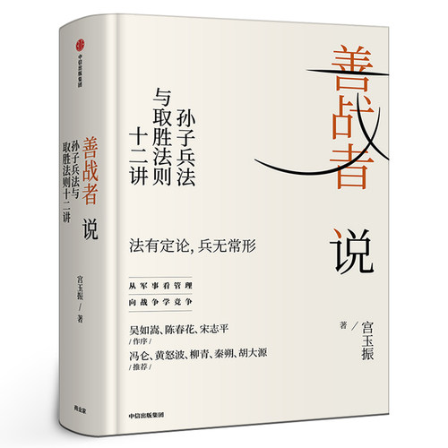 善战者说 孙子兵法与取胜法则十二讲 宮玉振著正版包邮书籍 商战智慧 向孙子兵法学管理 战略 经济 孙子兵法 北大教授 中信出版社