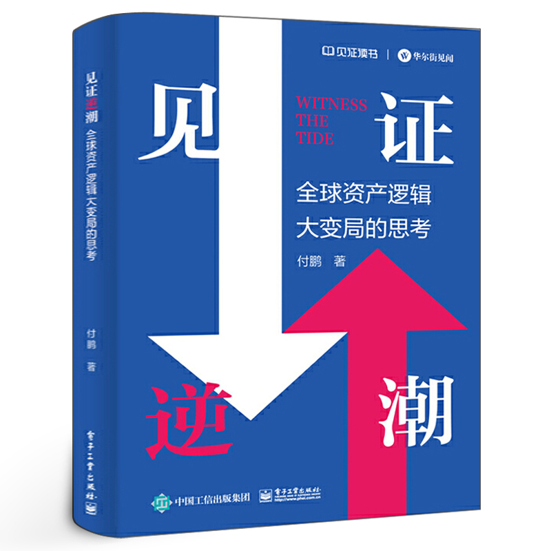 见证逆潮  付鹏 著 全球资产逻辑大变局的思考 我的经济世界观和框架体系 分工 分配与全球化 正版 电子工业出版社书籍