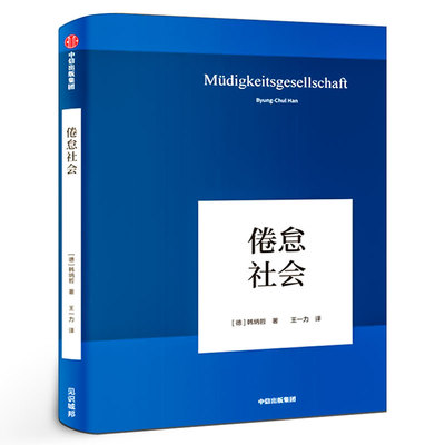 倦怠社会 韩炳哲作品 爱欲之死 德国哲学界的新星 新生代哲学家 回归哲学的人文传统和批判传统 独辟哲学写作新境界 中信出版社