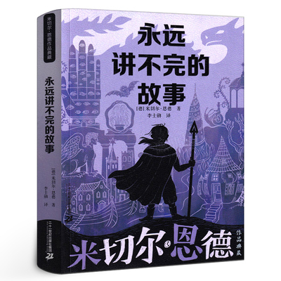 永远讲不完的故事 米切尔·恩德原著五年级六年级必读正版课外书阅读书籍完整版5年级6年级永远也说不完的故事21二十一世纪出版社