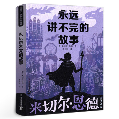 永远讲不完的故事 米切尔·恩德原著五年级六年级必读正版课外书阅读书籍完整版5年级6年级永远也说不完的故事21二十一世纪出版社