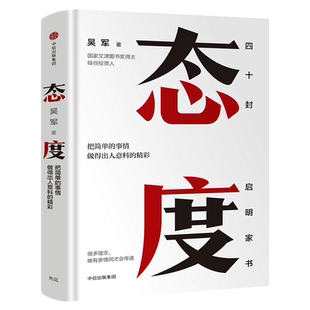 态度 吴军 把简单的事情做得出人意料的精彩 习惯成就一生励志书籍 40封给女儿的信 成长路上的四十条建议 正版书籍 中信出版社