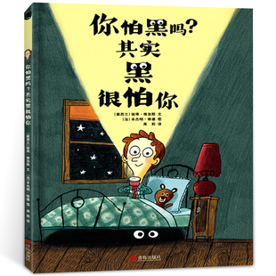 你怕黑吗其实黑很怕你绘本 一年级初级班共读书课外书小学生书籍 全国百班千人读写计划33期 青岛出版社童书