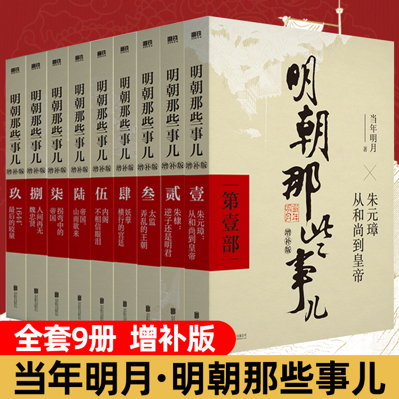明朝那些事儿全套9册正版增补版全九册当年明月著1-9包含第一到第九部万历十五年二十四史明史中国古代通史记读物历史书籍畅销书