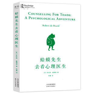 蛤蟆先生去看心理医生 英国国民心理咨询入门书 10次心理咨询全过程 智慧温暖的书 自卑与超越心理学研究专业名词 果麦