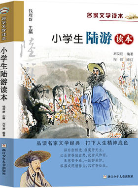 小学生陆游读本名家文学读本鲁迅老舍苏轼萧红丰子恺巴金汪曾祺朱自清叶圣陶散文集沈从文白居易陆游曹雪芹孔子三年级课外阅读书籍