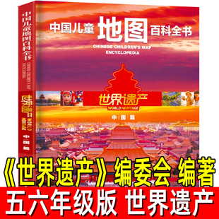 中国儿童地图百科全书世界遗产中国篇/世界遗产 编委会编著正版五年级六年级自然科学类课外书小学5-6五六年级上下册阅读推荐书目