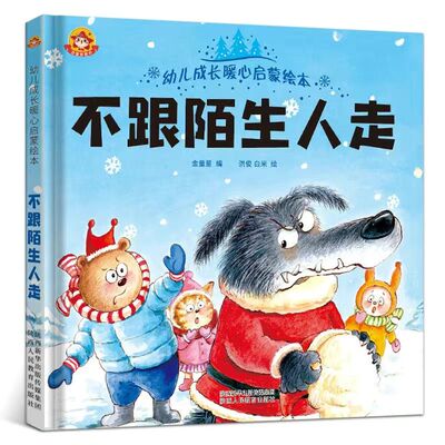 不跟陌生人走 0-3-6岁精装硬壳绘本幼儿园绘本阅读小中大班书包邮
