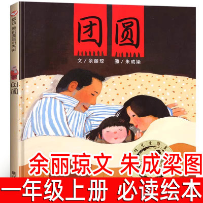 团圆绘本 余丽琼文朱成梁图 一年级上册必读课外书二年级小学生阅读书籍正版精装非注音版 信宜亲子启蒙绘本故事图画书明天出版社