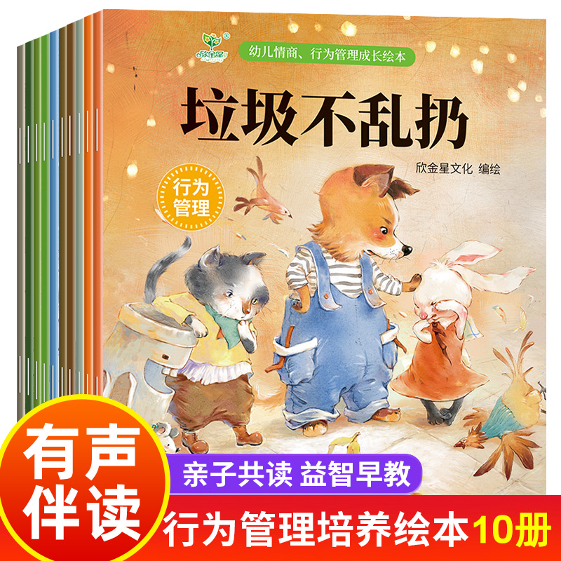 幼儿情商行为管理绘本10册 正版 图文版 垃圾不乱扔我爱吃水果不乱吃东西紧跟妈妈不乱跑我不碰插座安全过马路居家安全要小心