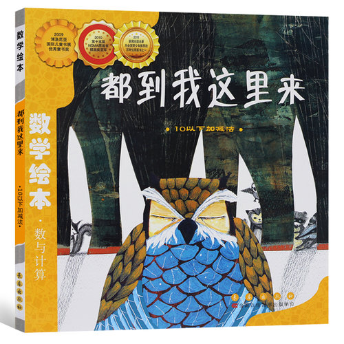 都到我这里来数学绘本正版一年级二年级10以内加减法好玩的数学启蒙幼儿认知早教故事书课外阅读3-8岁读物