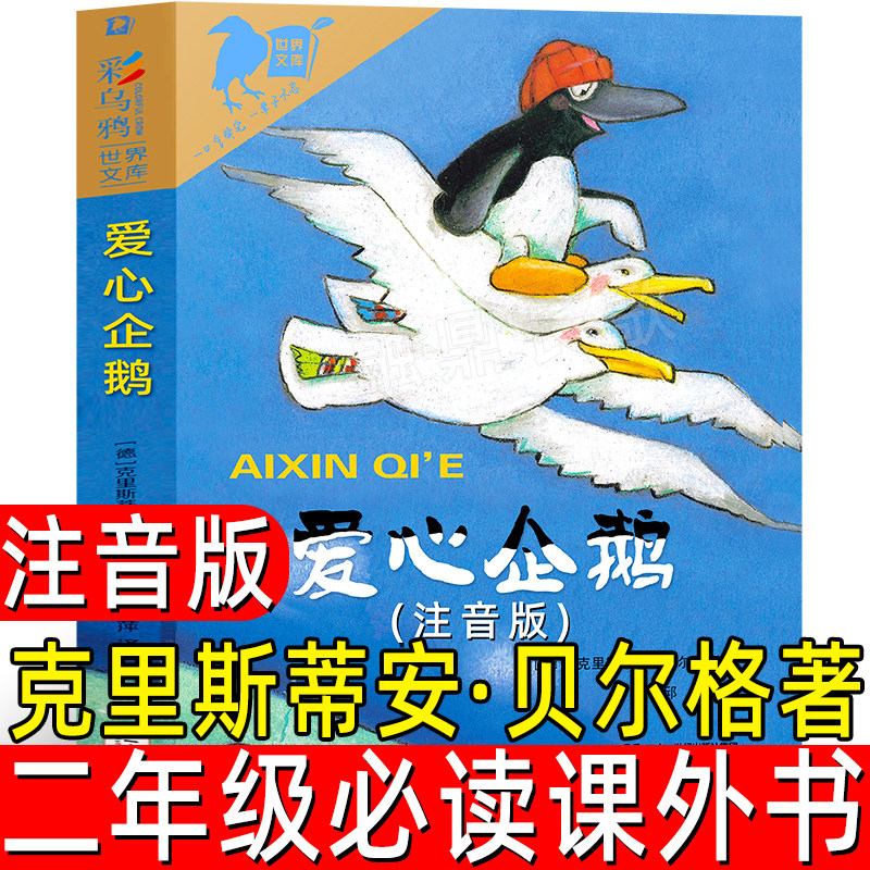 爱心企鹅注音版[德]克里斯蒂安·贝尔格著二年级上册必读课外书小学生正版彩乌鸦系列10周年版缤纷呈现 非绘本 二十一世纪出版社cw