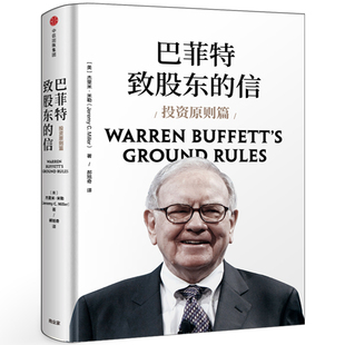 巴菲特致股东的信:投资原则篇正版 伯克希尔股东杰里米·米勒著作品 但斌作序 经济理论书籍投资理念 投资方法 投资原则中信出版社