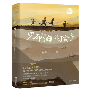 罗布泊的孩子四年级 徐鲁著年级 百班千人41期大阅小森正版书籍 小学生课外书阅读必读书籍 罗布泊的孩子书 海豚出版社kq41