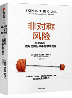 非对称风险 纳西姆尼古拉斯塔勒布著 正版包邮 黑天鹅书籍反脆弱作者 ChatGPT AIGC 肥尾效应 经济理论畅销书中信出版社