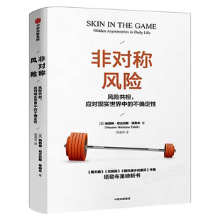 非对称风险 纳西姆尼古拉斯塔勒布著 正版包邮 黑天鹅书籍反脆弱作者 ChatGPT AIGC 肥尾效应 经济理论畅销书中信出版社