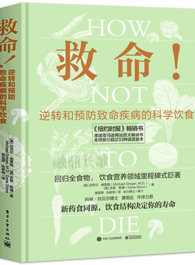 救命 逆转和预防致命疾病的科学饮食 救命饮食书籍食疗养生书营养师中医食谱大全常见疾指病科学饮食方案合理膳食营养搭配健康指导