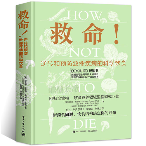 救命 逆转和预防致命疾病的科学饮食 救命饮食书籍食疗养生书营养师中医食谱大全常见疾指病科学饮食方案合理膳食营养搭配健康指导