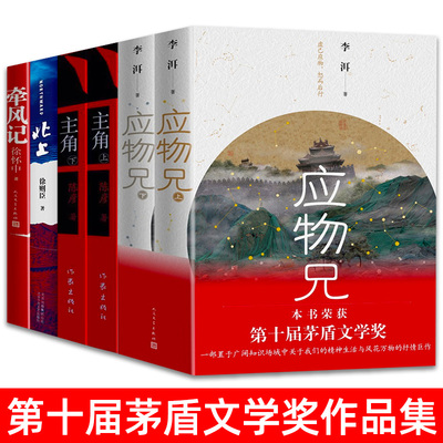 第十届茅盾文学奖获奖作品共6册主角陈彦+应物兄李洱+牵风记徐怀中+北上徐则臣现当代文学散文随笔畅销书籍