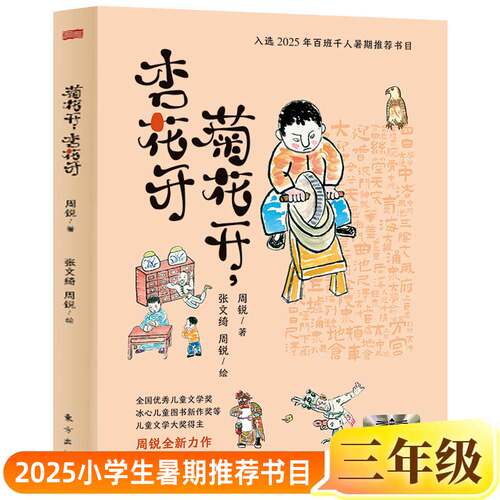 菊花开，杏花开正版周锐/著 周锐 张文绮/绘三年级小学生课外书阅读书籍2025年百班千人暑期书目儿童文学读物经典绘本东方出版社