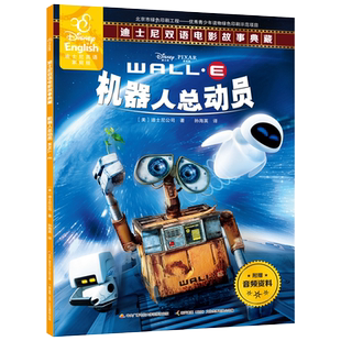 【扫码学英语 买4本48元】机器人总动员双语故事书迪士尼英语家庭版儿童绘本中英对照书籍读物英汉图书漫画书6-7-10岁睡前故事书ds