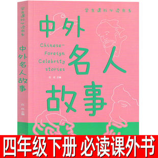 中外名人故事正版书 四年级下册必读课外书 小学生三四五六年级阅读书籍 名人传记 历史故事儿童读物10岁以上故事书江西美术出版社
