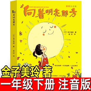 向着明亮那方正版 注音版金子美玲著带拼音一年级下册必读的课外书金子美铃童诗类小学生1年级一年级向着明亮那方 青岛出版社