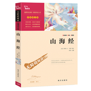 山海经  原著原籍青少年版学生版四年级课外书必读 小学生课外阅读书籍 图文白话文儿童版山海经全译插画国学经典书