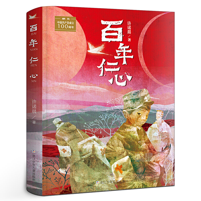 百年仁心 许诺晨著 见证中华民族的伟大复兴团结共赢 树立正确价值观 响应党的号召 讲述三代党员在三个特定年代中的奉献和故事图片