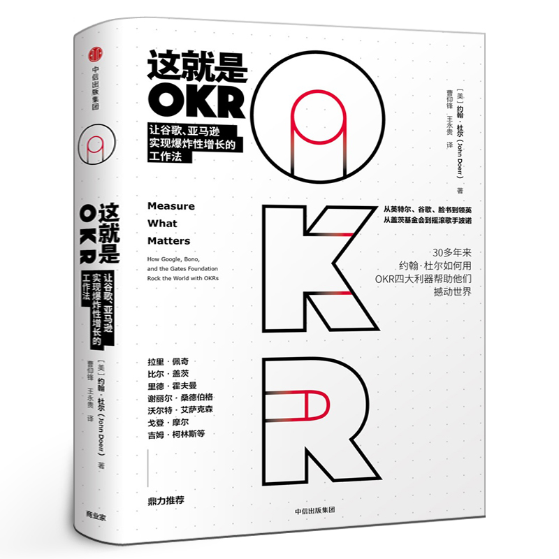 这就是OKR okr书 okr管理 okr敏捷绩效管理约翰杜尔如何用OKR四大利器帮助他们快速成长撼动世界中信出版社正版书籍