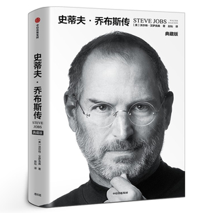 包邮 沃尔特艾萨克森著 中信出版 典藏版 社 人文社科成功励志人文传记书籍 正版 乔布斯授权传记 史蒂夫乔布斯传 自传授权传记中文版