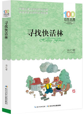 寻找快活林 杨红樱著 正版书包邮 百年百部中国儿童文学经典书系 三四年级小学生课外阅读必读书籍非注音版 长江少年儿童出版社
